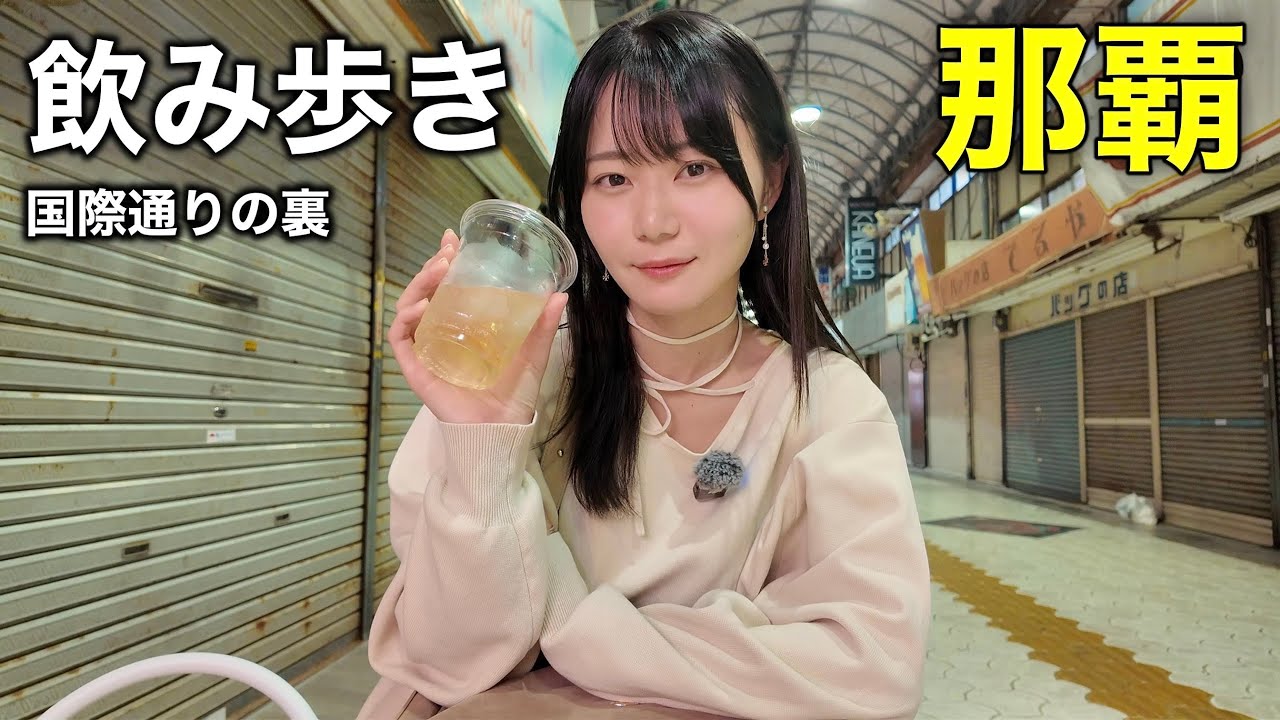 酒癖悪い女が1人、沖縄で夜の5軒爆食はしご酒！大人の国際通り飲みはこれで決定です〜！！！