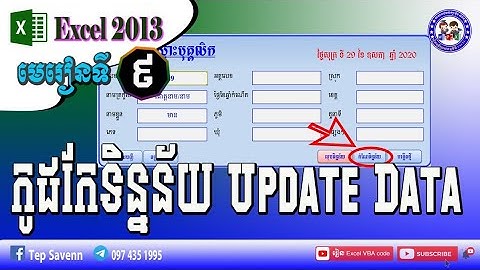 Excel VBA Code Update Data កែទិន្នន័យដោយប្រើប្រាស់កូដ