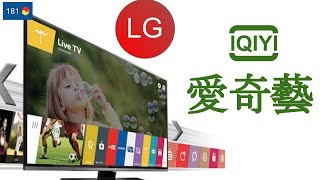 LG WebOS TV 可以看web版愛奇藝沒有app版的