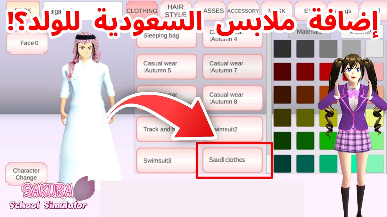 الحين يمكن لكم تلبّسون الولد ملابس السعودية مع الشماغ في ساكورا!؟ SAKURA school simulator