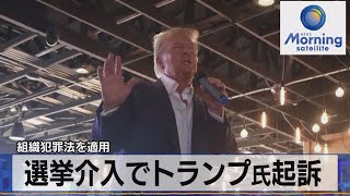 選挙介入でトランプ氏起訴　組織犯罪法を適用【モーサテ】（2023年8月16日）