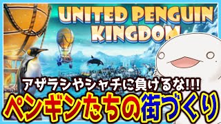 【#UnitedPenguinKingdom Huddle up】ペンギンたちの街をつくるぞ！！！【新人VTuber/半崎ウイネコ】