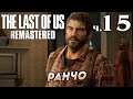 The Last of Us Remastered (Одни из нас) прохождение [4K] ➤ Часть 15 ✦РАНЧО✦