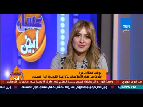 عسل أبيض خاص لبرنامج عسل أبيض فوازير رمضان القادم بصوت آمال فهمي 