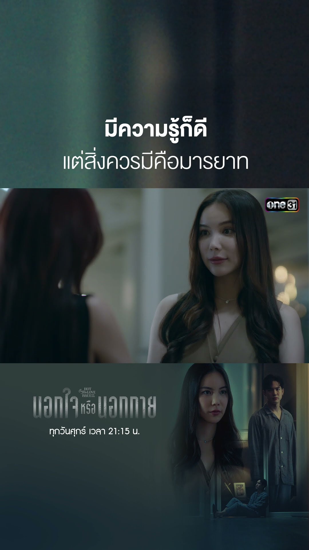 มีความรู้ก็ดี แต่สิ่งควรมีคือมารยาท #shorts #ClubFridayTheSeries #นอกกายหรือนอกใจ | one31