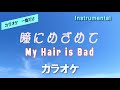 【カラオケ一番だけ】My Hair is Bad「瞳にめざめて」(Instrumental)