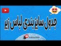 جدول سایز بندی لباس زیر جدول سایز بندی جدول سایز بندی لباس زیر جدول سایز بندی