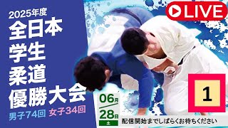 🔴LIVE【6/28・第1試合場】2025年度全日本学生柔道優勝大会