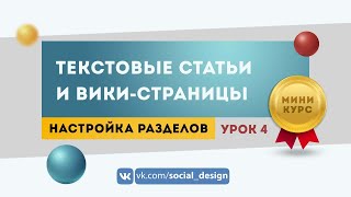Как создавать текстовые статьи лонгриды ВКонтакте и добавлять ссылки на вики-страницы в меню