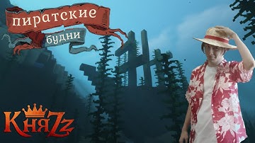 ПИРАТСКИЕ БУДНИ | КЛИПЫ НА ПЕСНИ ГРУППЫ КНЯZZ