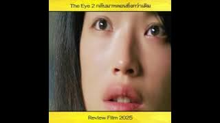 The Eye 2 กลับมาหลอนยิ่งกว่าเดิม