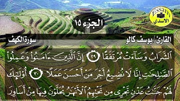 سورة الكهف مكتوبة القارئ الشبل يوسف كالو تلاوة رائ