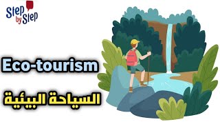 نطق كلمة Eco_tourism السياحة البيئية 🗣️