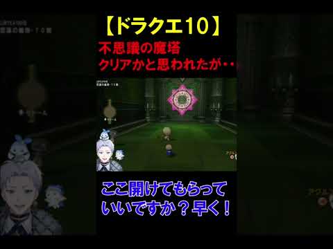 【ドラクエ10】これクリアしたの？【クラーク・アクルックス切り抜き】#twitch #ゲーム実況 #新人vtuber #ドラクエ #ドラクエ10 #shorts #切り抜き #反応集 #絶叫 #夢