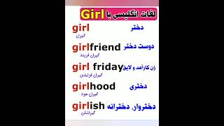 لغات انگلیسی با Girl shorts shortvideo girl girl_friend