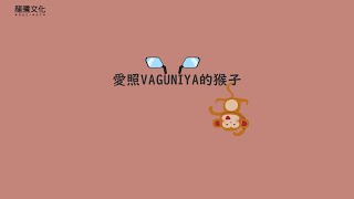 課文動畫:愛照vaguniya的猴子