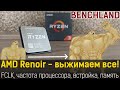 Прокачай свой Renoir! Практический алгоритм разгона и настройки FCLK, CPU, IGP, памяти.