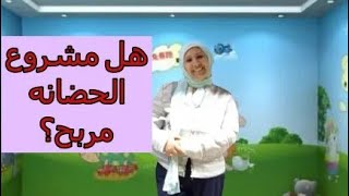 هل مشروع الحضانه مربح واقدر اكسب منه ويفتح بيت؟؟؟؟ #مشروع_الحضانه