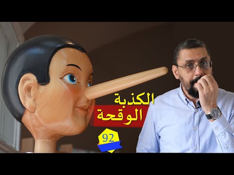 الكذبة الوقحة علم صناعة الجهل كريم درويش الحلقة 92