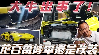 【大牛出事了!】花百萬修車還是改裝能恢復到原本的樣子嗎?【弘達來翻新】ft.謝老闆