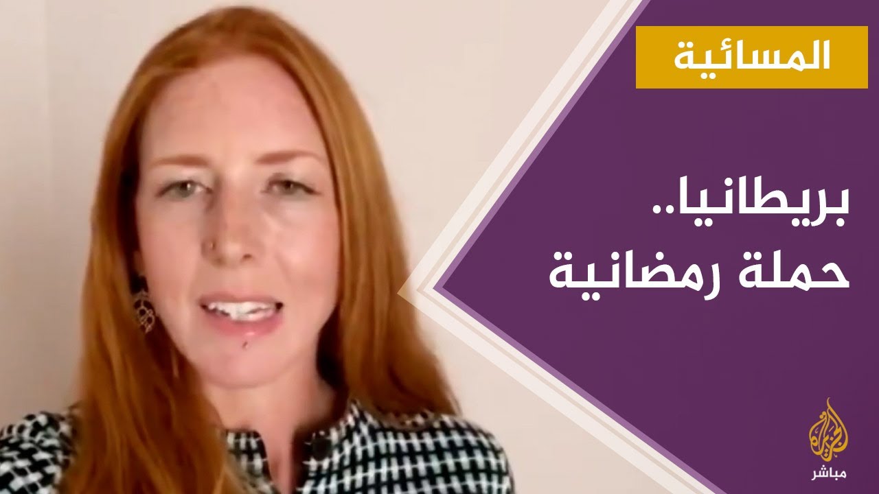 "30 قصة وقصة" حملة رمضانية بريطانية .. ما هدفها؟