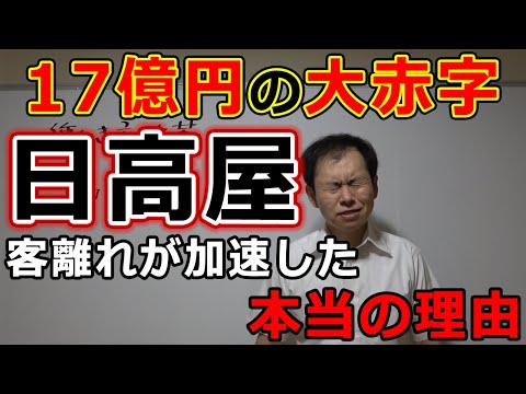 日高屋17億円の大赤字　客離れがすすむ本当の理由