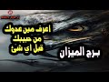 برج الميزان أعرف مين عدوك من حبيبك قبل اي شئ من يوم 19 إلي 23 سبتمبر آيلول 2024 برج الميزان أعرف مين عدوك من حبيبك قبل اي شئ من يوم 19 إلي 23 سبتمبر آيلول 2024