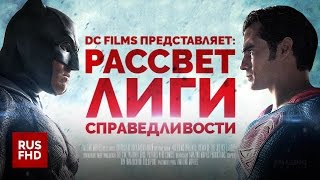 RUS | «DC Films: Рассвет Лиги Справедливости / DC Films: Dawn of the Justice League» 2016 RUS | «DC Films: Рассвет Лиги Справедливости / DC Films: Dawn of the Justice League» 2016