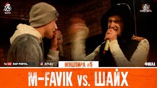 МУШОИРА #5 ФИНАЛ! M-Favik vs. Шайх (RAP.TJ)