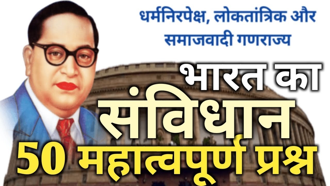भारत का संविधान 50 महात्वपूर्ण प्रश्न / all competition exam 2026 