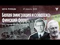 Алексей Макаркин / Белая эмиграция и советско-финский фронт / Цена победы // 27.04.2022