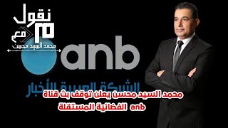 منقول مع محمد السيد محسن : محمد السيد محسن يعلن توقف بث قناة anb الفضائية المستقلة | 27/04/2023