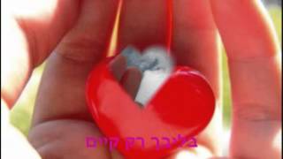 Video thumbnail of "אלירן שם טוב-שירת חיי = מילים"