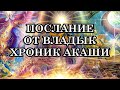 ПОСЛАНИЕ ОТ ВЛАДЫК ХРОНИК АКАШИ