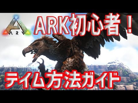 Ark 恐竜を仲間にする方法 初心者のアークはじめ方 Pc版 アーク サバイバル Youtube