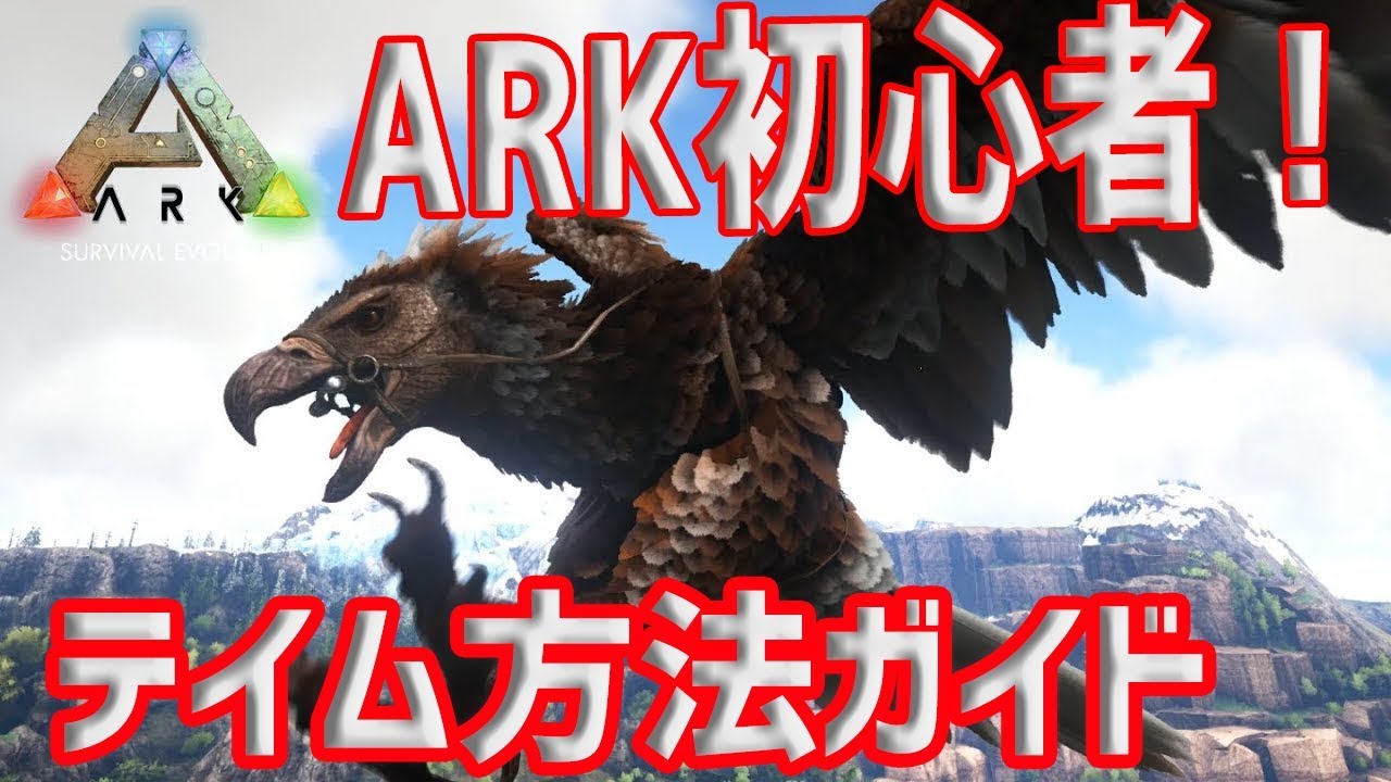 Ark 恐竜を仲間にする方法 初心者のアークはじめ方 Pc版 アーク サバイバル Youtube