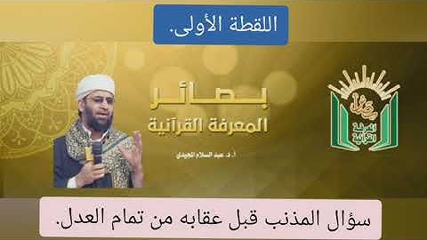 بصائر سورة الأعراف (42) | أ. د. عبدالسلام المجيدي