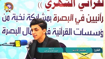 لأول مرة في البصرة القارئ محمد قاسم يفسر نصه ثم يتلو من كتاب الله العزيز