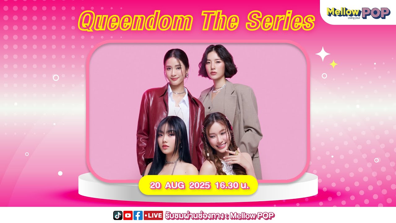 [Live] 🔴 MellowPOP Showtime พบกับ “อาฮ๋วง-แพม-หลิน”