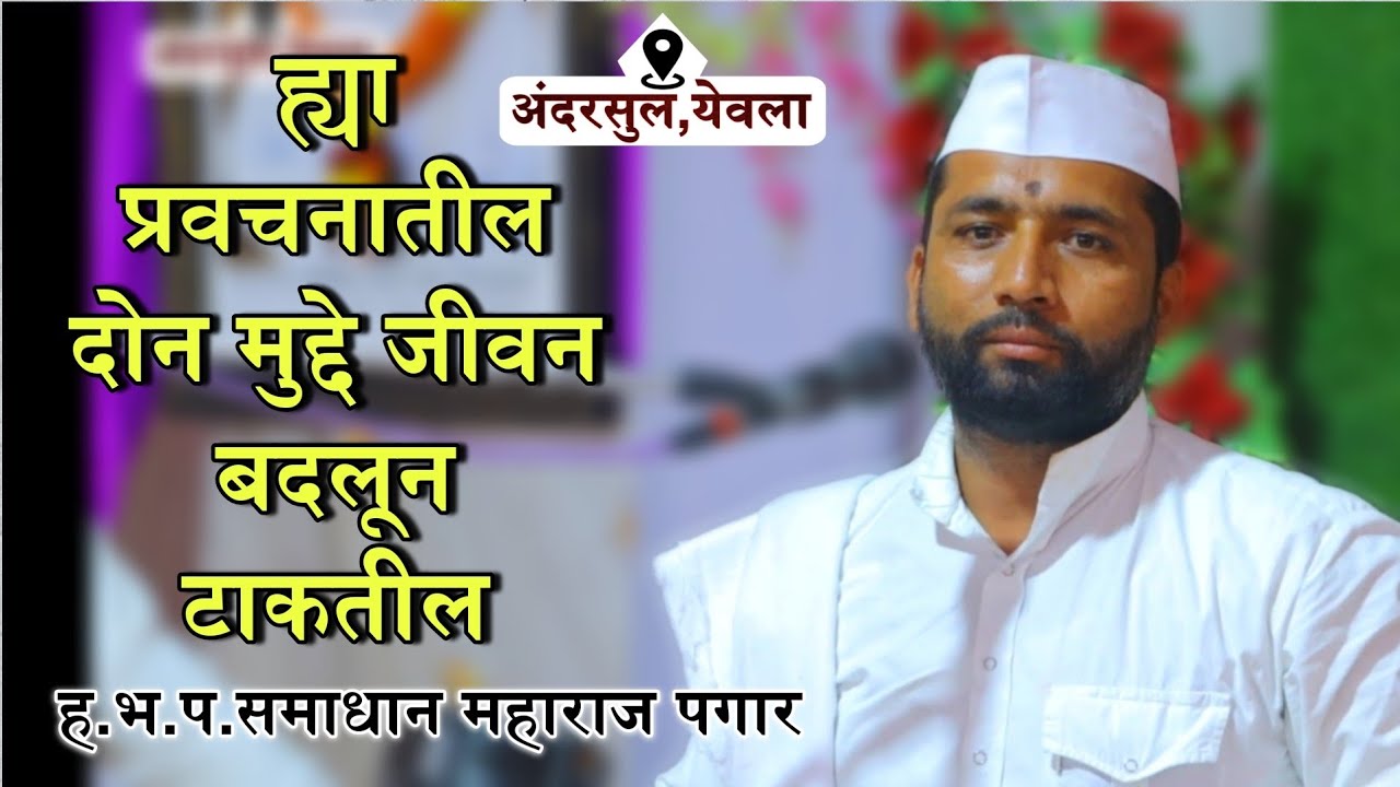 हे तीन प्रकरण एकदा एका एकाच | ह.भ.प. समाधान महाराज पगार यांचे अंदरसुल येवला येथील खूप गोड प्रवचन