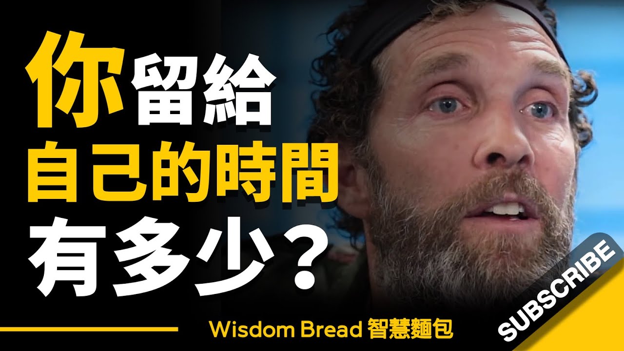 你留給自己的時間剩多少？ ► 把時間留給自己，把其它留給時間吧 – Jesse Itzler（中英字幕）