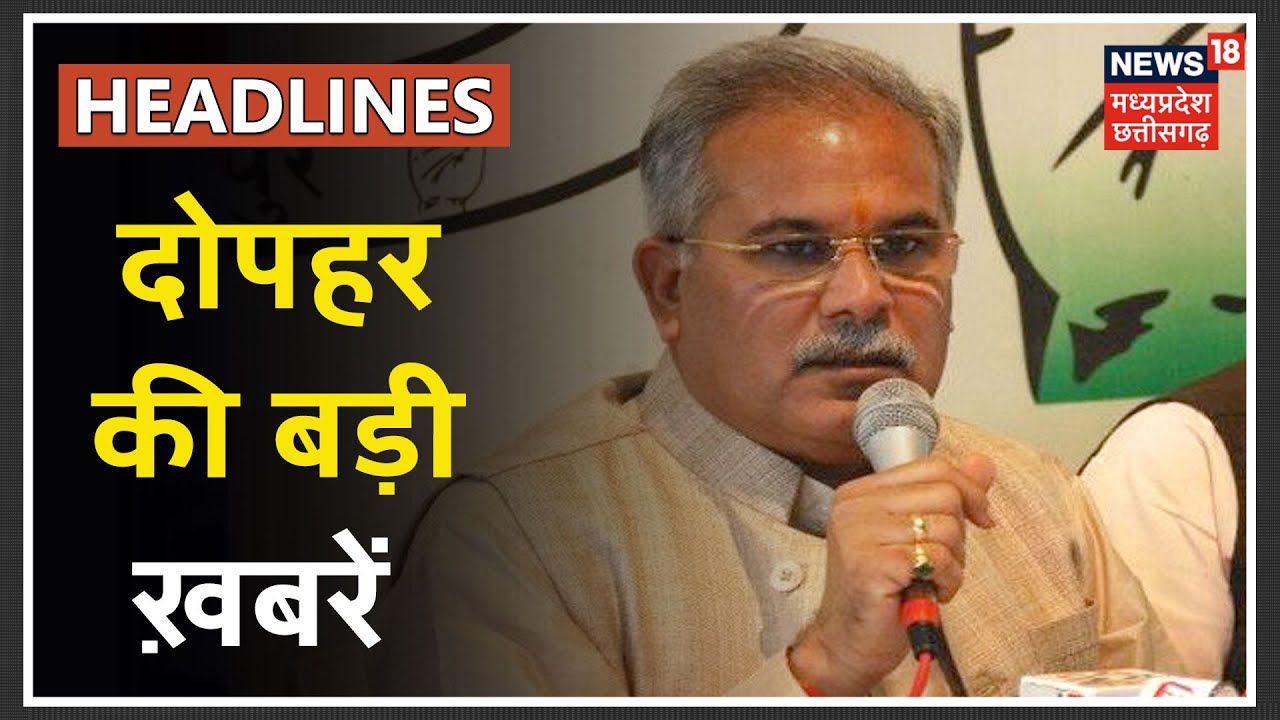 Top 10 Chhattisgarh Top Afternoon Headlines Aaj Ki Taja Khabar 1