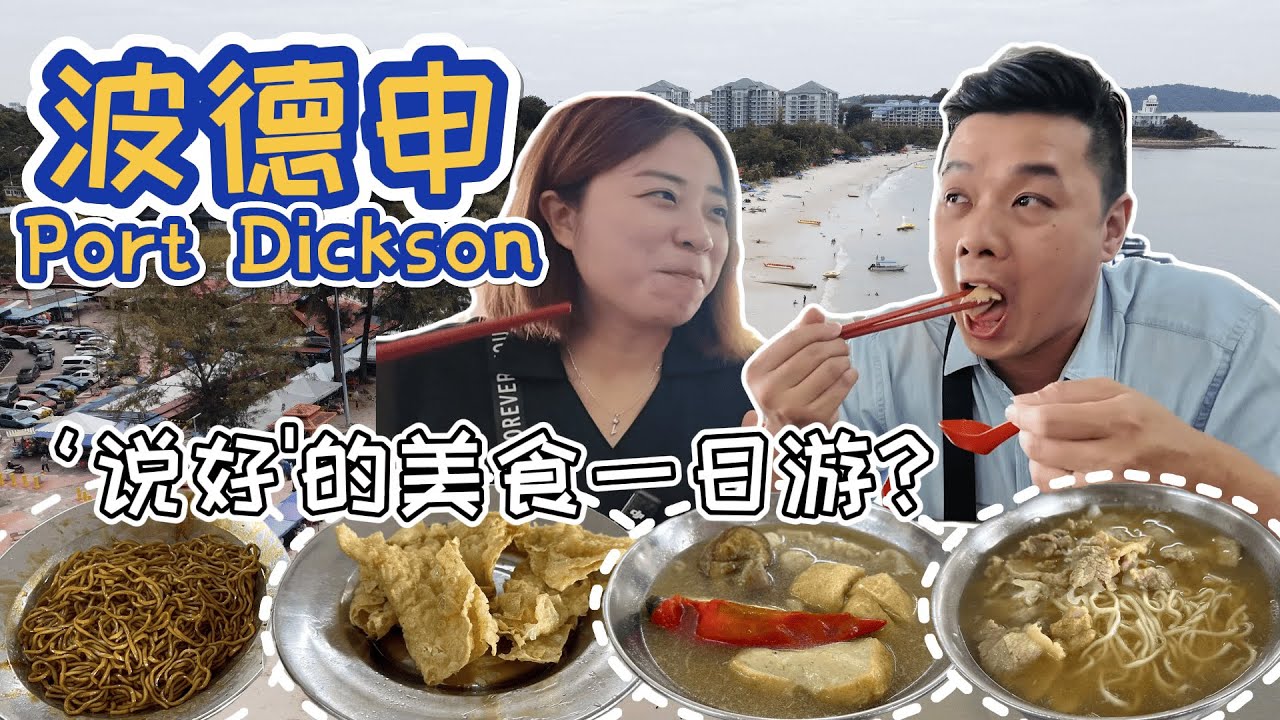 波德申Port Dickson 说好的美食一日游 变成亲子旅游 也不错孩子们开心 我们也开心.