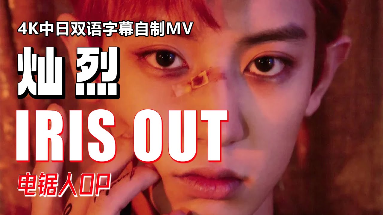 chanyeol朴灿烈翻唱【IRIS OUT】4K中日双语字幕自制MV｜米津玄師《电锯