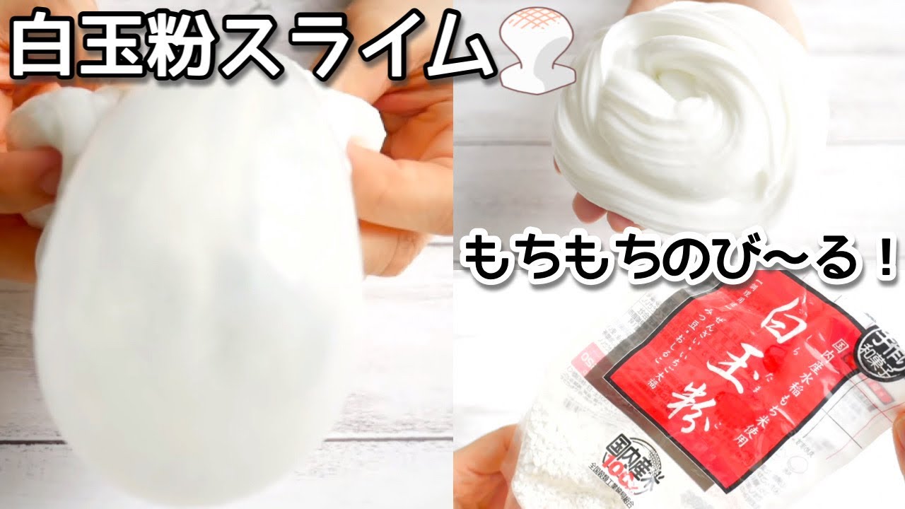 白玉粉を使ってスライム作ったらもちもちスライムができた バブル音も良すぎ Bgm有り スライムの作り方slime Youtube 白玉粉を使ってスライム作ったらもちもちスライムができた バブル音も良すぎ Bgm有り スライムの作り方slime Youtube