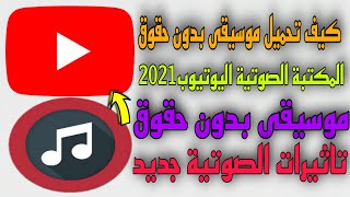 كيف تنزيل  موسيقي بدون حقوق طبع ونشر2023