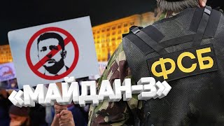 В Украине готовят Майдан / ГОСПЕРЕВОРОТ?