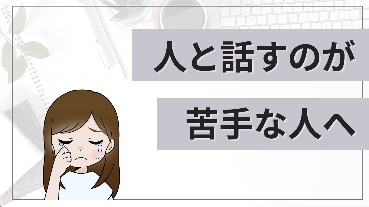 人と話すの疲れる 苦手 緊張の三重苦だったわたしが出した結論 ひとみしり営業女子が27歳でネット起業してコンプレックス人生を脱却した物語