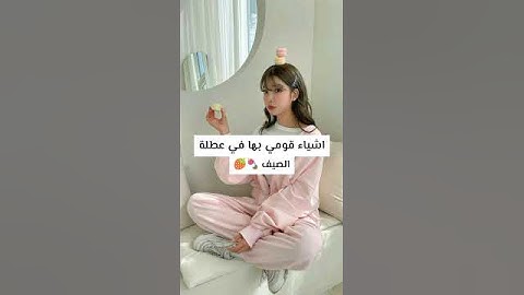 اشياء قومي بها في عطلة الصيف💗🍓