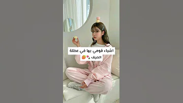 اشياء قومي بها في عطلة الصيف 